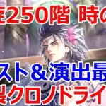 【ロマサガRS】螺旋250階やまのかみVS UDX時の君　イラスト＆技演出が最高にカッコいいぞ　炸裂クロノドライヴ【ロマサガ リユニバース】【ロマンシングサガ リユニバース】