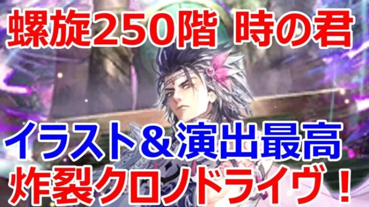 【ロマサガRS】螺旋250階やまのかみVS UDX時の君　イラスト＆技演出が最高にカッコいいぞ　炸裂クロノドライヴ【ロマサガ リユニバース】【ロマンシングサガ リユニバース】