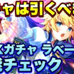 【ロマサガRS】ガチャは引くべき？「メインシィレイ編第3話 UDXガチャ ラベール編」 ザックリ性能チェックのコーナー！【ロマンシングサガリユニバース】