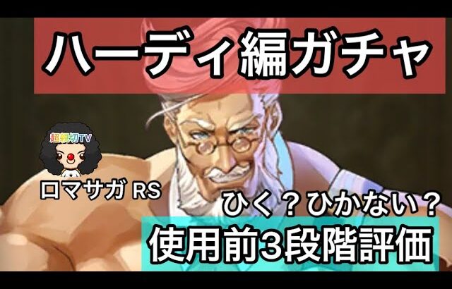 【ロマサガ RS】ハーディ編ガチャひく？ひかない？使用前3段階評価！佐賀コラボ3弾、詩人、アイシャ【ロマンシングサガリユニバース】