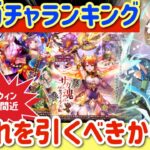 【ロマサガRS】4大ガチャランキング！今どれを引くべきか考察ハロウィンガチャ終了間近【ロマンシングサガリユニバース】