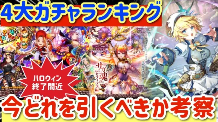 【ロマサガRS】4大ガチャランキング！今どれを引くべきか考察ハロウィンガチャ終了間近【ロマンシングサガリユニバース】