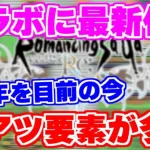 【ロマサガRS】最新作発売にまさかのコラボ発表！5周年目前に今サガシリーズが熱い！【ロマンシング サガ リユニバース】