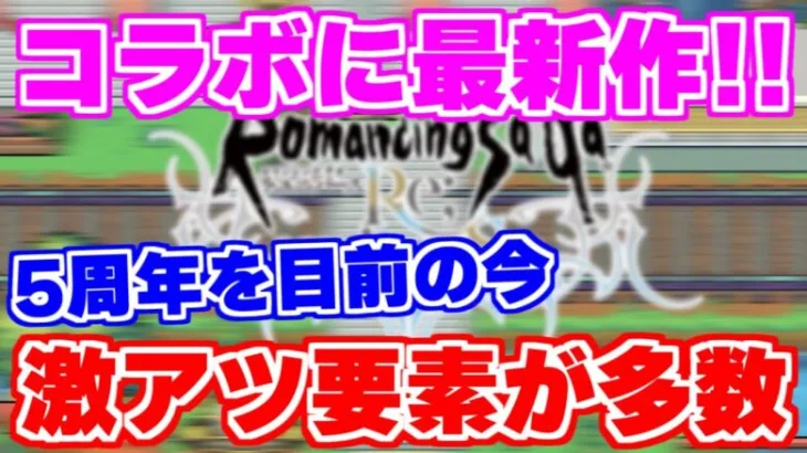 【ロマサガRS】最新作発売にまさかのコラボ発表！5周年目前に今サガシリーズが熱い！【ロマンシング サガ リユニバース】