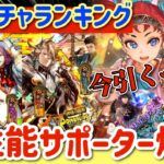 【ロマサガRS】5大ガチャランキング！今引くべき？高性能サポーター爆誕【ロマンシングサガリユニバース】