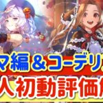 【ロマサガRS】セルマ編＆コーデリア編！全6人初動評価キャラ解説【ロマンシングサガリユニバース】