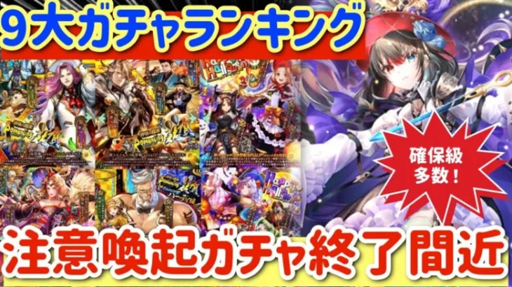 【ロマサガRS】9大ガチャランキング！確保級多数！注意喚起ガチャ終了間近【ロマンシングサガリユニバース】