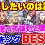 【ロマサガRS】9種24スタイルの新ガチャ！実際に使って強いと思ったキャラBEST５を発表【ロマンシング サガ リユニバース】