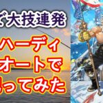 【ロマサガRS】佐賀ハーディは全力オートでも安定してBP回復できるのか!? 試してみた結果… 高難易度 佐賀県コラボ  ロマンシングサガリユニバース