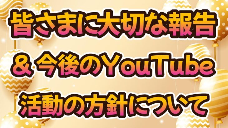 【ロマサガRS】れんけいのひとGAMESから皆さまへ大切な報告 & 今後のYouTube活動について ロマンシングサガリユニバース