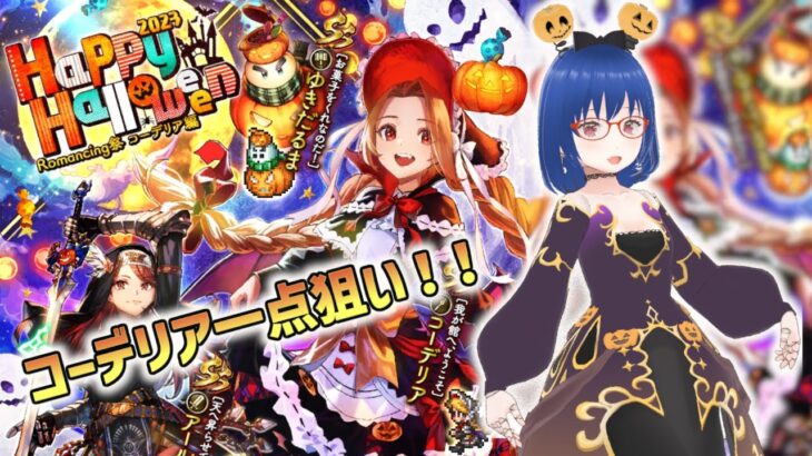 【ロマサガRS】Happy Halloween 2023 Romancing祭 コーデリア編ガチャを、コーデリア一点狙いで引きます！