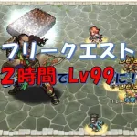 【ロマサガRS】美景の記録　１マス２時間でLv99に！！！　チャレンジマスを鬼八ワンパン周回