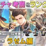 【ロマサガRS】Romancing祭「ラゼム 編」ガチャは引くべき！？ キャラランク付けでキャラ考察【ロマンシング サガ リユニバース】