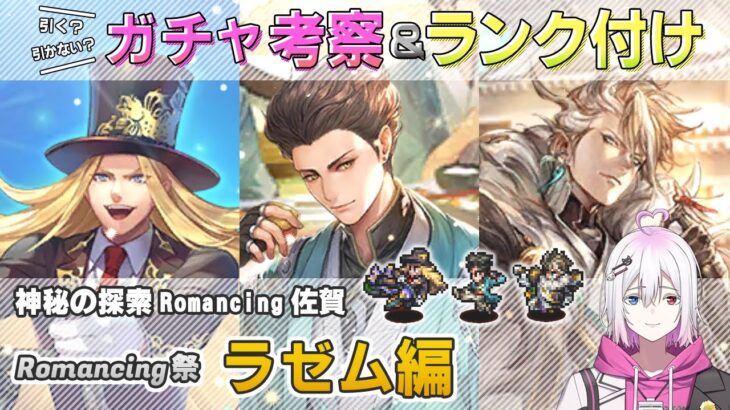 【ロマサガRS】Romancing祭「ラゼム 編」ガチャは引くべき！？ キャラランク付けでキャラ考察【ロマンシング サガ リユニバース】