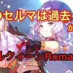 【ロマサガRS】過去イチかわいいセルマをリアルクィーンRomancingで使ってみた