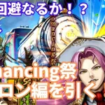 【ロマサガRS】銃強化でイヴェリス狙い！Romancing祭アポロン編を引いてみた！