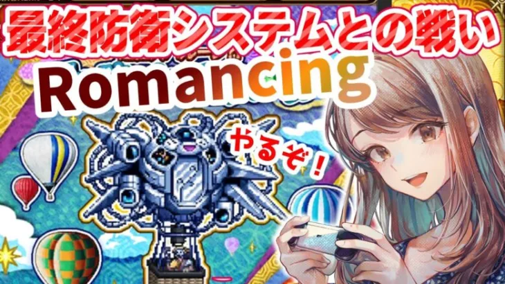 【ロマサガRS】リベンジ！最終防衛システムRomancing！【概要欄読んでね】【顔出し】