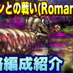 【ロマサガRS】クィーンとの戦い（Romancing）私の攻略編成紹介！【ロマンシングサガリユニバース】