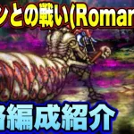 【ロマサガRS】クィーンとの戦い（Romancing）私の攻略編成紹介！【ロマンシングサガリユニバース】