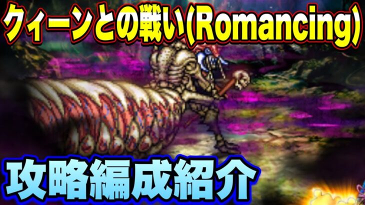 【ロマサガRS】クィーンとの戦い（Romancing）私の攻略編成紹介！【ロマンシングサガリユニバース】