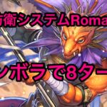 【ロマサガRS】最終防衛システムRomancing タンボラで8ターン討伐