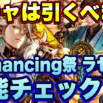 【ロマサガRS】ガチャは引くべき？「神秘の探索Romancing佐賀 Romancing祭 ラゼム編」 ザックリ性能チェックのコーナー！【ロマンシングサガリユニバース】