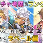 【ロマサガRS】Ultra DXガチャ「ラベール 編」ガチャは引くべき！？ キャラランク付けでキャラ考察【ロマンシング サガ リユニバース】