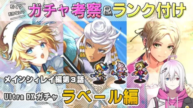 【ロマサガRS】Ultra DXガチャ「ラベール 編」ガチャは引くべき！？ キャラランク付けでキャラ考察【ロマンシング サガ リユニバース】