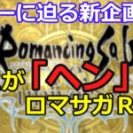 【ロマサガＲＳ】タブーに迫る新企画！ここがヘンだよロマサガＲＳ！