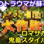 【ロマサガＲＳ】過去のトラウマが蘇る！？ロマサガＲＳ鬼畜クエスト列伝！