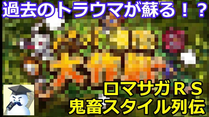 【ロマサガＲＳ】過去のトラウマが蘇る！？ロマサガＲＳ鬼畜クエスト列伝！