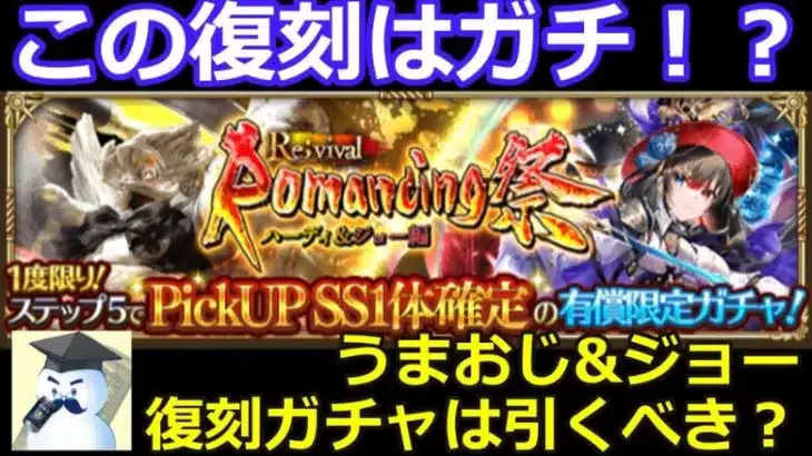 【ロマサガＲＳ】この復刻はガチ！？うまおじ&ジョー復刻ガチャは引くべき！？