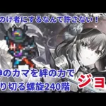 【ロマサガＲＳ】螺旋回廊２４０階ファイブリ・ジュディ、水着アーニャ無し攻略【ずんだもんと一緒】