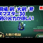 幻闘場[剣/大剣/斧/デスマスター30]攻略！大剣の火力がほしい！【ロマサガRS】【無課金】