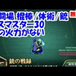 幻闘場[棍棒/体術/銃/デスマスター30]攻略！銃の火力がない【ロマサガRS】【無課金】