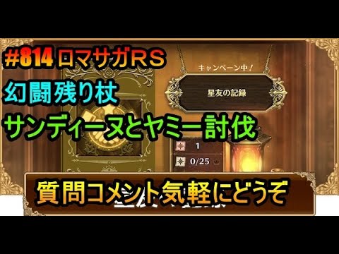 #814【ロマサガＲＳ】幻闘残り杖とサンディーヌとヤミー討伐　周回雑談配信　初心者、初見さん大歓迎　質問コメント気軽にどうぞ