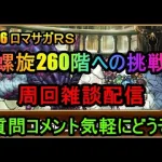 #816【ロマサガＲＳ】螺旋260階への挑戦　周回雑談配信　初心者、初見さん大歓迎　質問コメント気軽にどうぞ