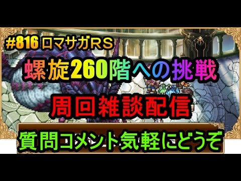 #816【ロマサガＲＳ】螺旋260階への挑戦　周回雑談配信　初心者、初見さん大歓迎　質問コメント気軽にどうぞ