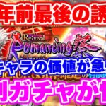 【ロマサガRS】復刻なのに超強化！？周年前最後の誘惑ファイアブリンガー＆アルカイザー編ガチャ【ロマンシング サガ リユニバース】