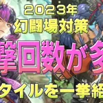 【ロマサガRS】幻闘場対策！ 攻撃回数が多いスタイルを紹介【ロマンシング サガ リユニバース】