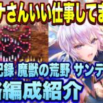 【ロマサガRS】フリークエスト星友の記録 魔獣の荒野 サンディーヌとの戦い攻略編成紹介！【ロマンシングサガリユニバース】