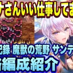 【ロマサガRS】フリークエスト星友の記録 魔獣の荒野 サンディーヌとの戦い攻略編成紹介！【ロマンシングサガリユニバース】