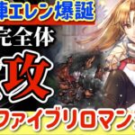 【ロマサガRS】神速陣エレン爆誕！継承完全体の猛攻を見よ！ファイアブリンガーロマンシング【ロマンシングサガリユニバース】