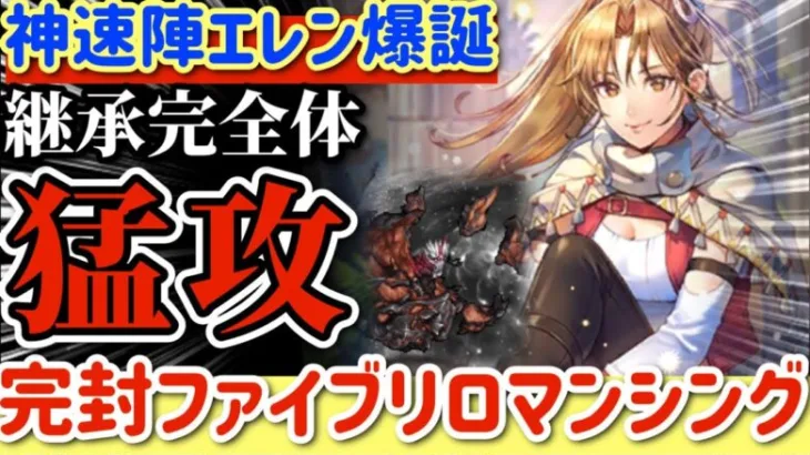 【ロマサガRS】神速陣エレン爆誕！継承完全体の猛攻を見よ！ファイアブリンガーロマンシング【ロマンシングサガリユニバース】