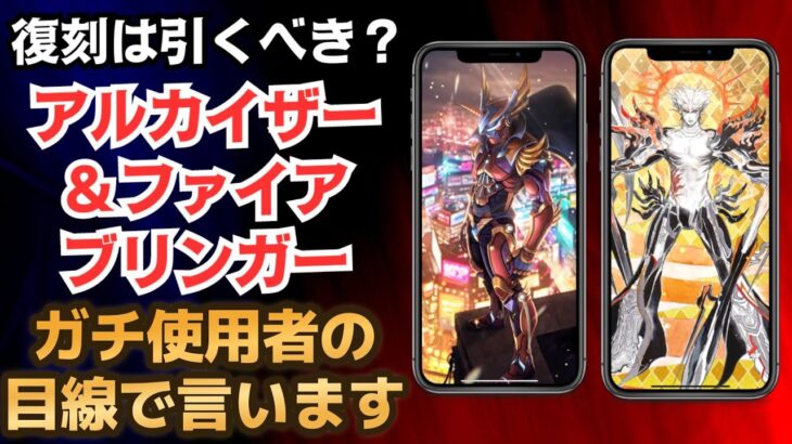 【ロマサガRS】話題の復刻ガチャ「ファイアブリンガー＆アルカイザー編」は引くべき？ 2体をガチで使いこんできた勢がハッキリ言います！  ロマンシングサガリユニバース