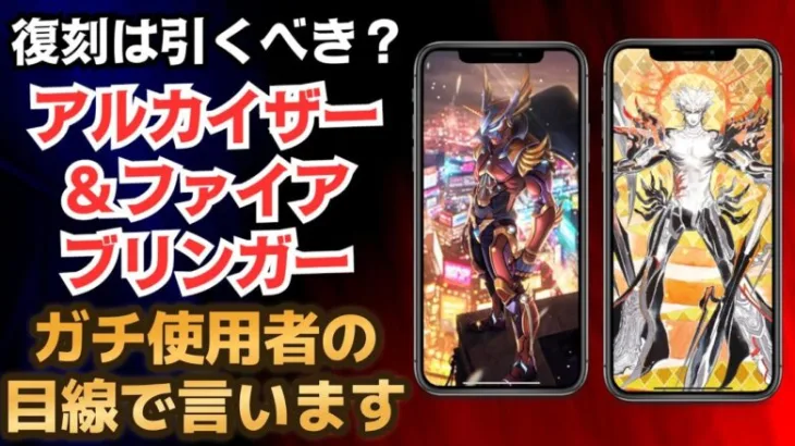 【ロマサガRS】話題の復刻ガチャ「ファイアブリンガー＆アルカイザー編」は引くべき？ 2体をガチで使いこんできた勢がハッキリ言います！  ロマンシングサガリユニバース