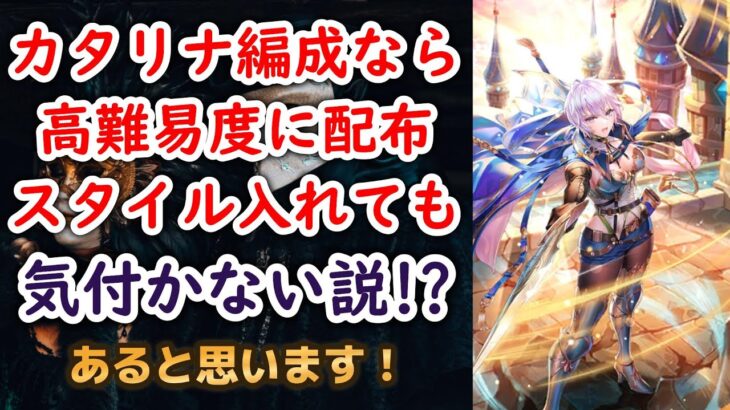 【ロマサガRS】カタリナが便利すぎて高難易度に配布スタイル入れても誰も気が付かない説 ロマサガ3  ロマンシングサガリユニバース