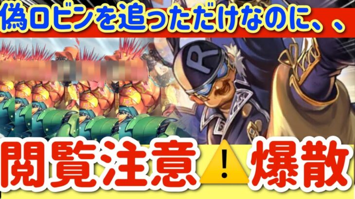 【ロマサガRS】偽ロビンを追っただけなのに、、閲覧注意⚠️爆散！謎の艦隊また現る【ロマンシングサガリユニバース】