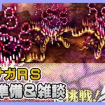 【ロマサガRS】来月の準備＆雑談配信【生配信】