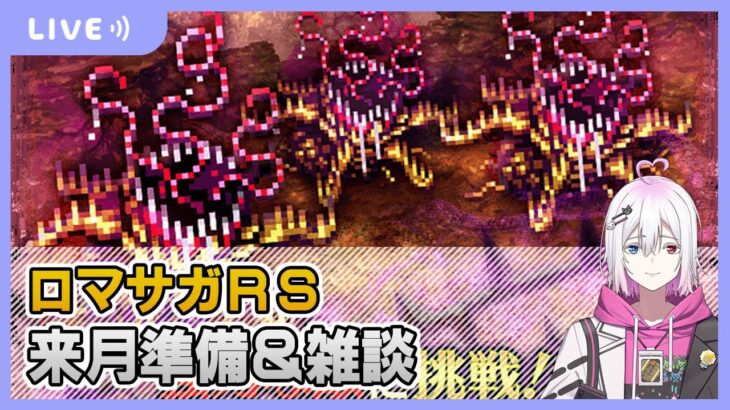 【ロマサガRS】来月の準備＆雑談配信【生配信】